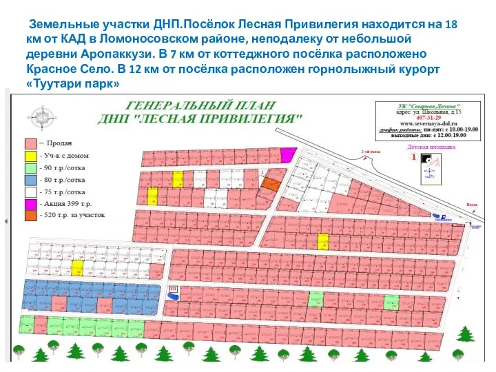 Земельные участки ДНП.Посёлок Лесная Привилегия находится на 18 км от КАД