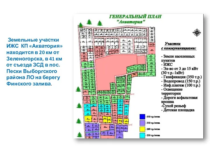 Земельные участки ИЖС КП «Акватория» находится в 20 км от Зеленогорска,