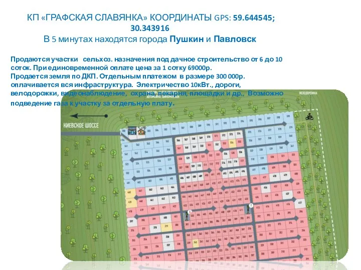 КП «ГРАФСКАЯ СЛАВЯНКА» КООРДИНАТЫ GPS: 59.644545; 30.343916 В 5 минутах находятся