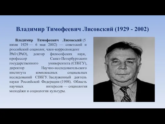 Владимир Тимофеевич Лисовский (1929 - 2002) Владимир Тимофеевич Лисовский (5 июля