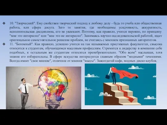 10. "Творческий". Ему свойствен творческий подход к любому делу - будь