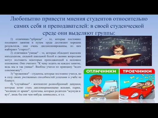 Любопытно привести мнения студентов относительно самих себя и преподавателей: в своей