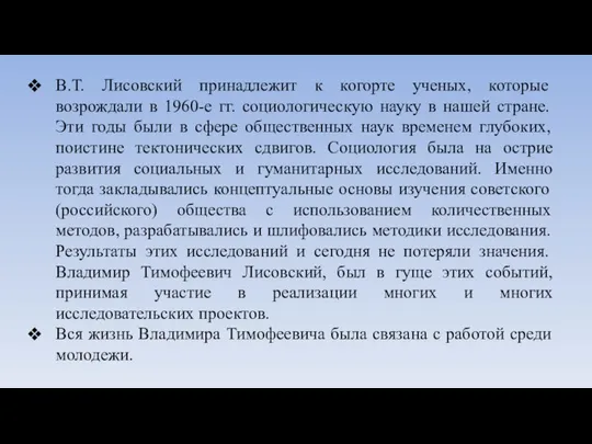 В.Т. Лисовский принадлежит к когорте ученых, которые возрождали в 1960-е гг.