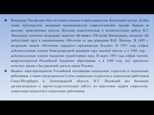 Владимир Тимофеевич был не только ученым и преподавателем. Блестящий лектор, он