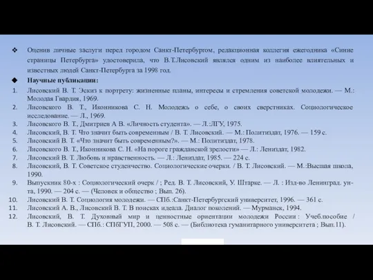 Оценив личные заслуги перед городом Санкт-Петербургом, редакционная коллегия ежегодника «Синие страницы