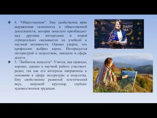 4. "Общественник". Ему свойственна ярко выраженная склонность к общественной деятельности, которая