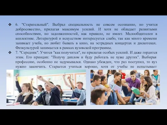 6. "Старательный". Выбрал специальность не совсем осознанно, но учится добросовестно, прилагая