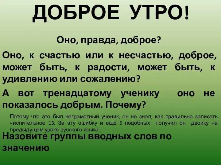 ДОБРОЕ УТРО! Оно, правда, доброе? Оно, к счастью или к несчастью,