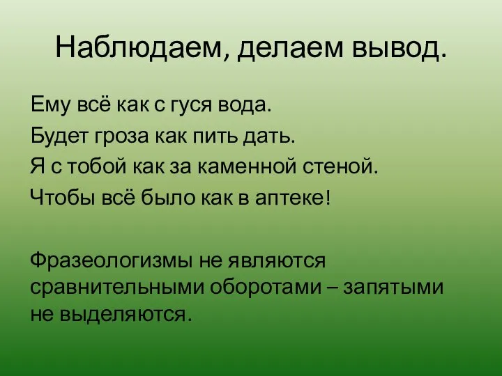 Наблюдаем, делаем вывод. Ему всё как с гуся вода. Будет гроза