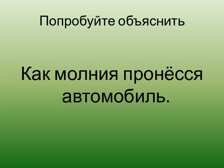 Попробуйте объяснить Как молния пронёсся автомобиль.