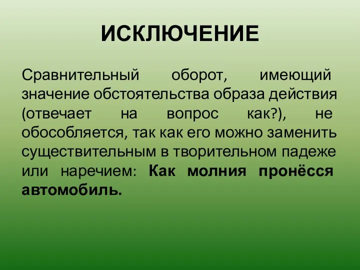 ИСКЛЮЧЕНИЕ Сравнительный оборот, имеющий значение обстоятельства образа действия (отвечает на вопрос