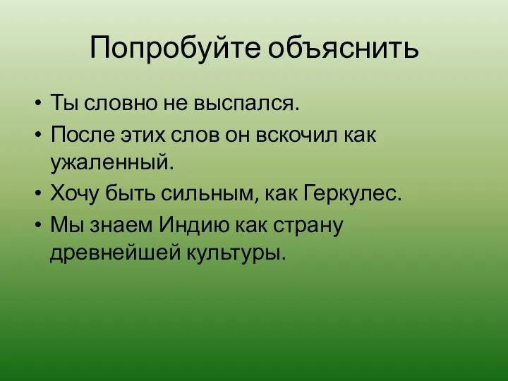 Попробуйте объяснить Ты словно не выспался. После этих слов он вскочил