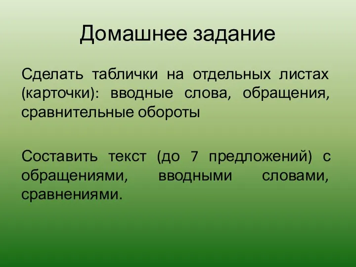 Домашнее задание Сделать таблички на отдельных листах (карточки): вводные слова, обращения,