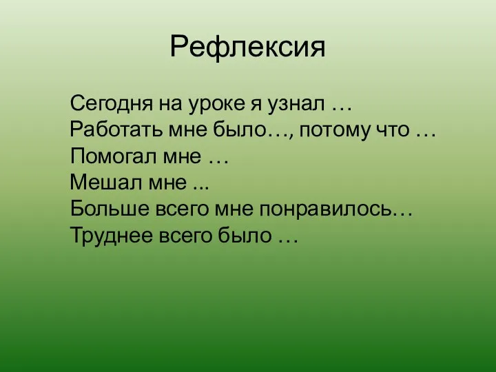 Рефлексия Сегодня на уроке я узнал … Работать мне было…, потому