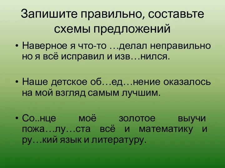 Запишите правильно, составьте схемы предложений Наверное я что-то …делал неправильно но