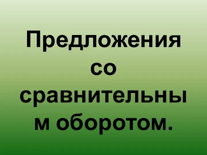 Предложения со сравнительным оборотом.