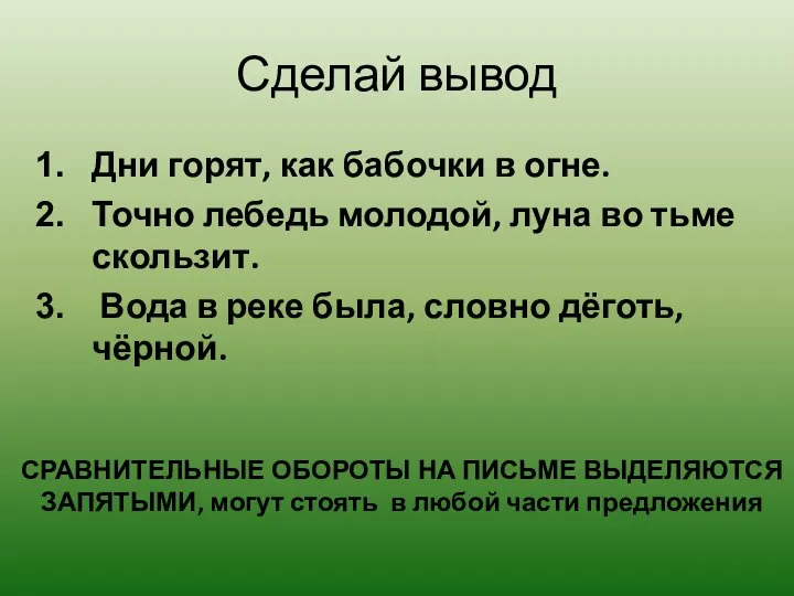 Сделай вывод Дни горят, как бабочки в огне. Точно лебедь молодой,