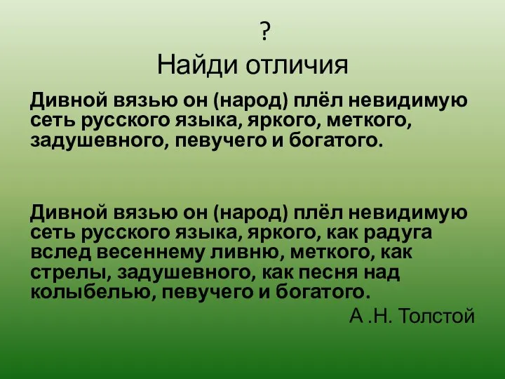 ? Найди отличия Дивной вязью он (народ) плёл невидимую сеть русского