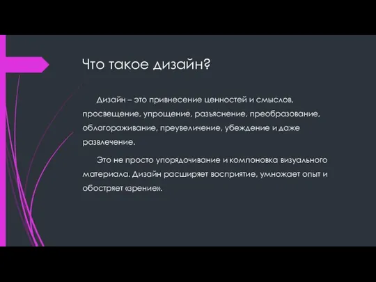 Что такое дизайн? Дизайн – это привнесение ценностей и смыслов, просвещение,