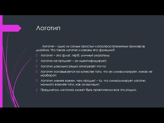 Логотип Логотип – одно из самых простых и распространенных примеров дизайна.