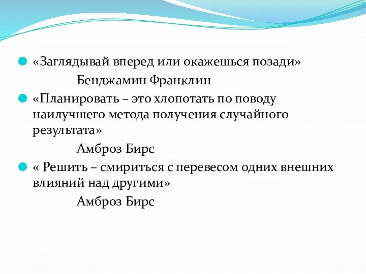 «Заглядывай вперед или окажешься позади» Бенджамин Франклин «Планировать – это хлопотать