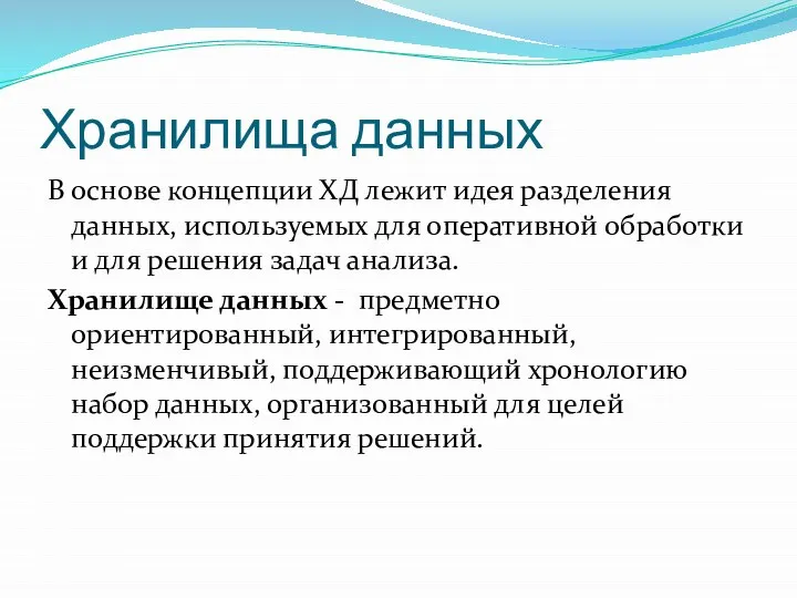 Хранилища данных В основе концепции ХД лежит идея разделения данных, используемых