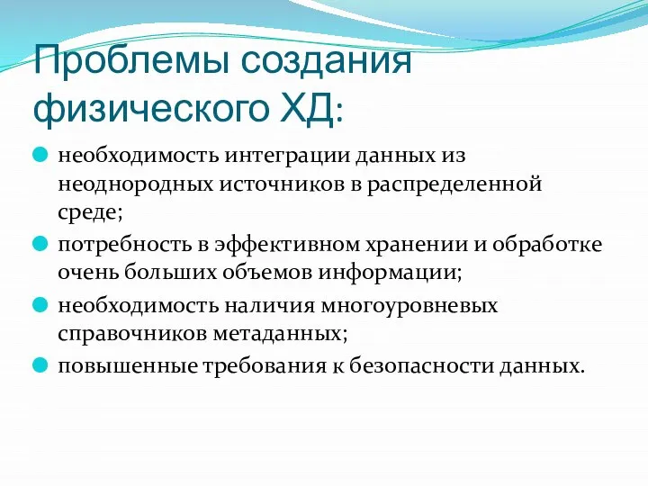 Проблемы создания физического ХД: необходимость интеграции данных из неоднородных источников в