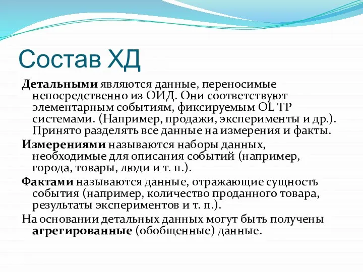 Состав ХД Детальными являются данные, переносимые непосредственно из ОИД. Они соответствуют