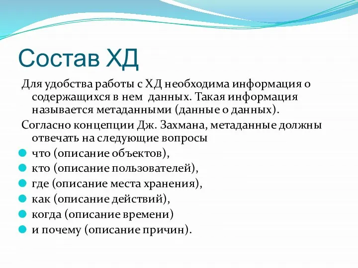 Состав ХД Для удобства работы с ХД необходима информация о содержащихся