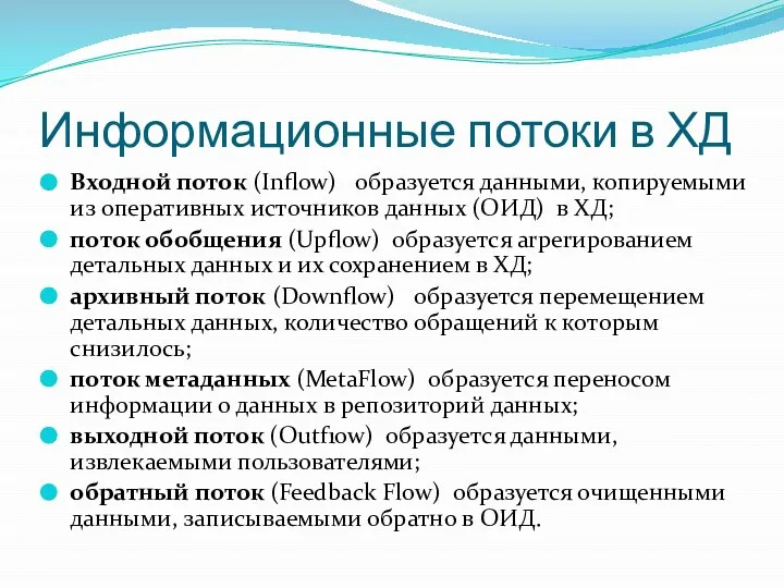 Информационные потоки в ХД Входной поток (Inflow) образуется данными, копируемыми из