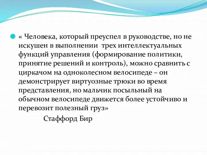 « Человека, который преуспел в руководстве, но не искушен в выполнении