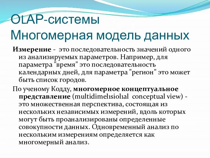 ОLАР-системы Многомерная модель данных Измерение - это последовательность значений одного из