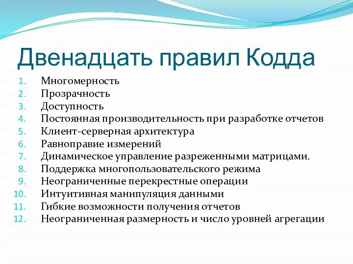 Двенадцать правил Кодда Многомерность Прозрачность Доступность Постоянная производительность при разработке отчетов