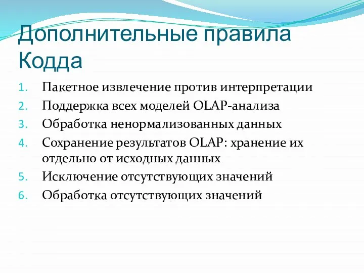 Дополнительные правила Кодда Пакетное извлечение против интерпретации Поддержка всех моделей ОLАР-анализа