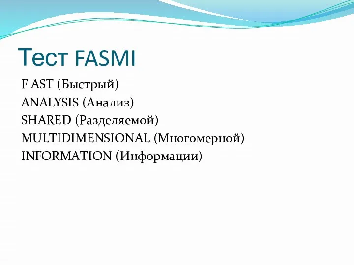 Тест FASMI F AST (Быстрый) ANALYSIS (Анализ) SHARED (Разделяемой) МULТIDIМЕNSIONАL (Mногомерной) INFORMAТION (Информации)