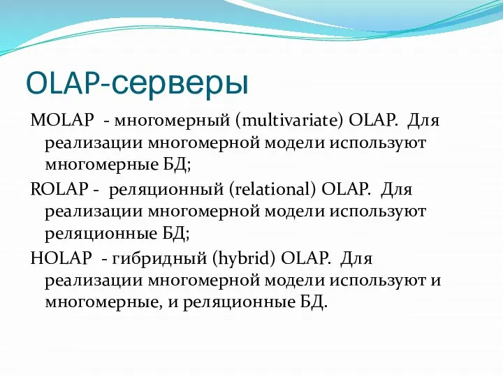 OLAP-серверы MOLAP - многомерный (multivаriаtе) ОLАР. Для реализации многомерной модели используют