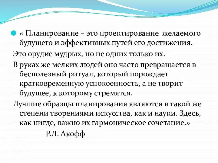 « Планирование – это проектирование желаемого будущего и эффективных путей его