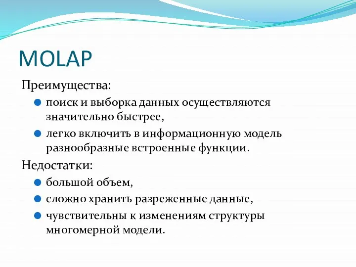 MOLAP Преимущества: поиск и выборка данных осуществляются значительно быстрее, легко включить