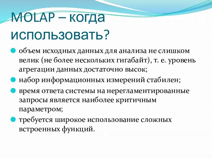 MOLAP – когда использовать? объем исходных данных для анализа не слишком