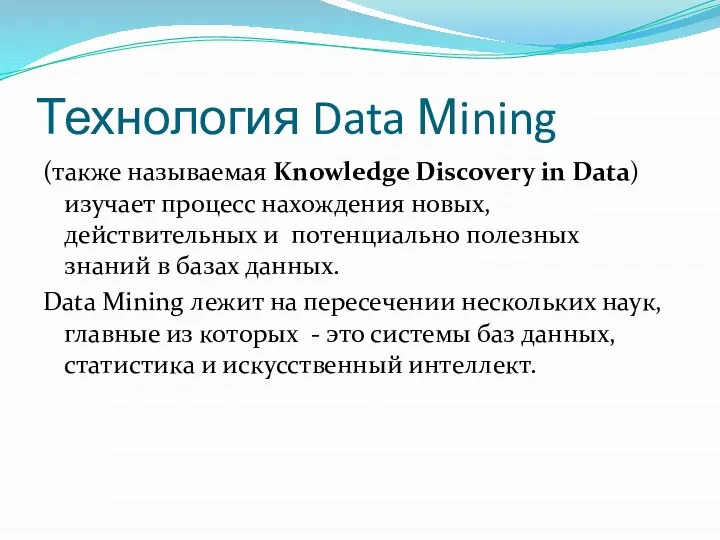 Технология Data Мining (также называемая Knowledge Discovery in Data) изучает процесс