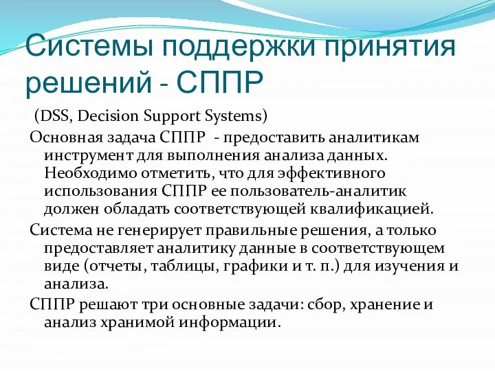 Системы поддержки принятия решений - СППР (DSS, Decision Support Systems) Основная