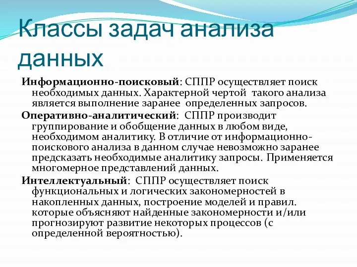 Классы задач анализа данных Информационно-поисковый: СППР осуществляет поиск необходимых данных. Характерной