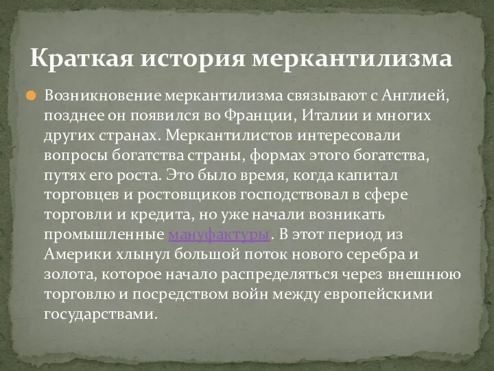 Возникновение меркантилизма связывают с Англией, позднее он появился во Франции, Италии