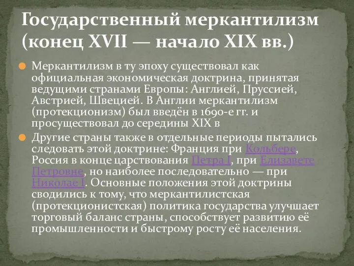 Меркантилизм в ту эпоху существовал как официальная экономическая доктрина, принятая ведущими