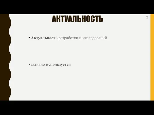 Актуальность разработки и исследований активно используется АКТУАЛЬНОСТЬ