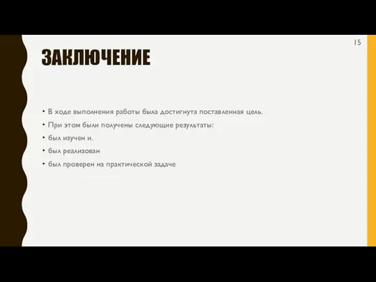 ЗАКЛЮЧЕНИЕ В ходе выполнения работы была достигнута поставленная цель. При этом