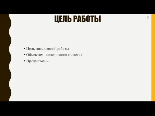 Цель дипломной работы – Объектом исследования является Предметом – ЦЕЛЬ РАБОТЫ