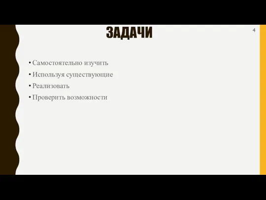 ЗАДАЧИ Самостоятельно изучить Используя существующие Реализовать Проверить возможности