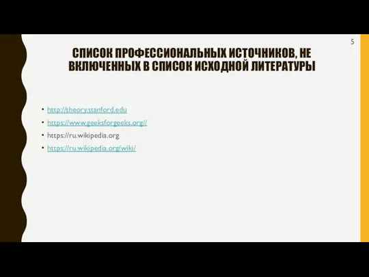 СПИСОК ПРОФЕССИОНАЛЬНЫХ ИСТОЧНИКОВ, НЕ ВКЛЮЧЕННЫХ В СПИСОК ИСХОДНОЙ ЛИТЕРАТУРЫ http://theory.stanford.edu https://www.geeksforgeeks.org// https://ru.wikipedia.org https://ru.wikipedia.org/wiki/