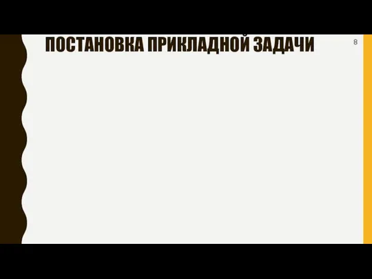 ПОСТАНОВКА ПРИКЛАДНОЙ ЗАДАЧИ